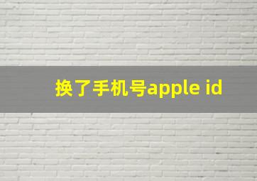 换了手机号apple id